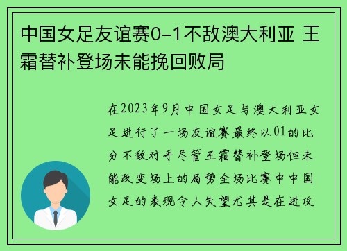 中国女足友谊赛0-1不敌澳大利亚 王霜替补登场未能挽回败局