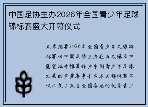 中国足协主办2026年全国青少年足球锦标赛盛大开幕仪式