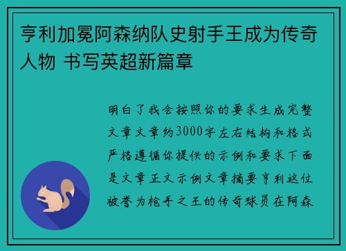 亨利加冕阿森纳队史射手王成为传奇人物 书写英超新篇章