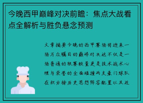 今晚西甲巅峰对决前瞻：焦点大战看点全解析与胜负悬念预测