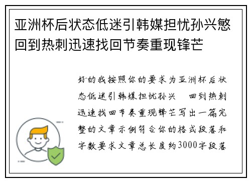 亚洲杯后状态低迷引韩媒担忧孙兴慜回到热刺迅速找回节奏重现锋芒