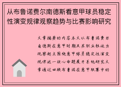 从布鲁诺费尔南德斯看意甲球员稳定性演变规律观察趋势与比赛影响研究