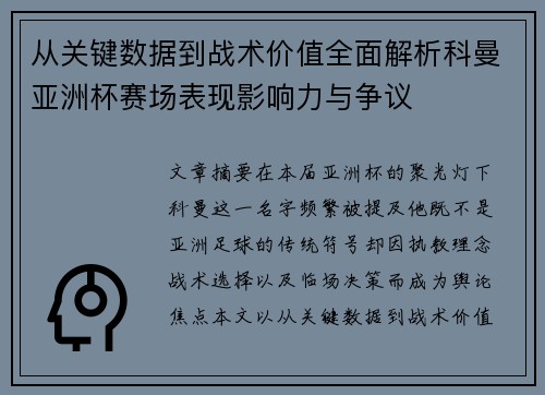 从关键数据到战术价值全面解析科曼亚洲杯赛场表现影响力与争议