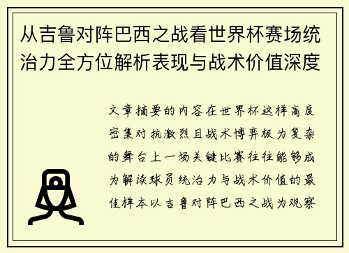 从吉鲁对阵巴西之战看世界杯赛场统治力全方位解析表现与战术价值深度