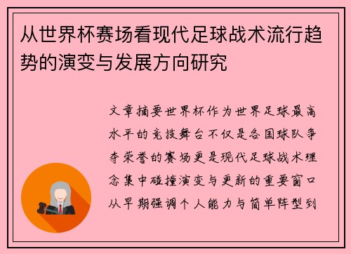 从世界杯赛场看现代足球战术流行趋势的演变与发展方向研究