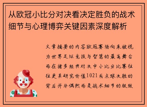 从欧冠小比分对决看决定胜负的战术细节与心理博弈关键因素深度解析