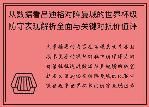 从数据看吕迪格对阵曼城的世界杯级防守表现解析全面与关键对抗价值评估