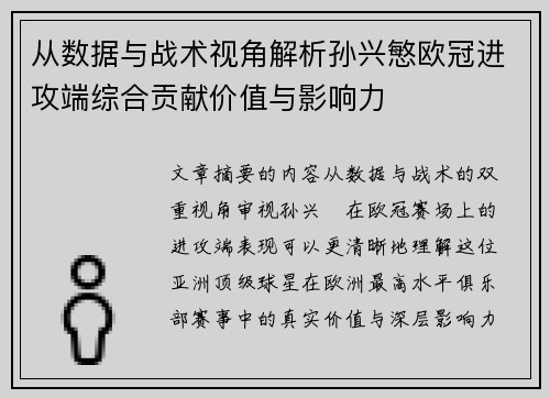 从数据与战术视角解析孙兴慜欧冠进攻端综合贡献价值与影响力