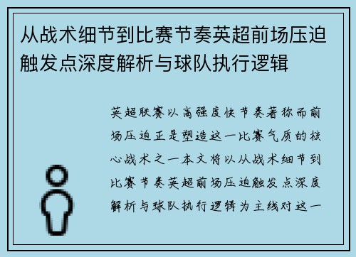 从战术细节到比赛节奏英超前场压迫触发点深度解析与球队执行逻辑