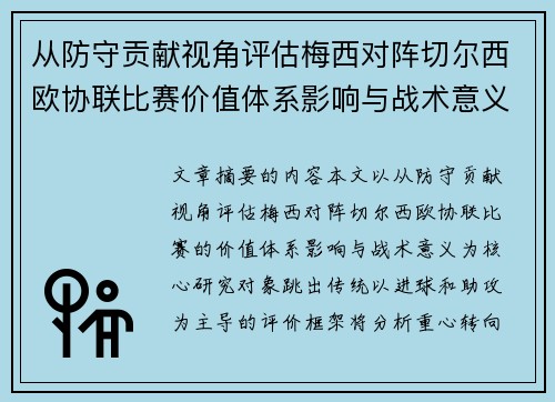 从防守贡献视角评估梅西对阵切尔西欧协联比赛价值体系影响与战术意义