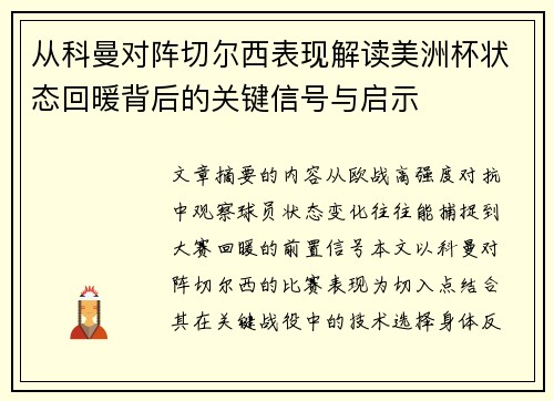从科曼对阵切尔西表现解读美洲杯状态回暖背后的关键信号与启示