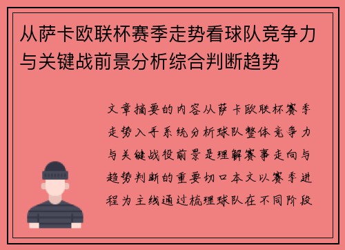从萨卡欧联杯赛季走势看球队竞争力与关键战前景分析综合判断趋势