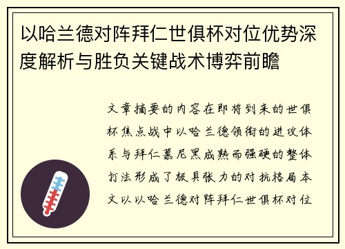 以哈兰德对阵拜仁世俱杯对位优势深度解析与胜负关键战术博弈前瞻