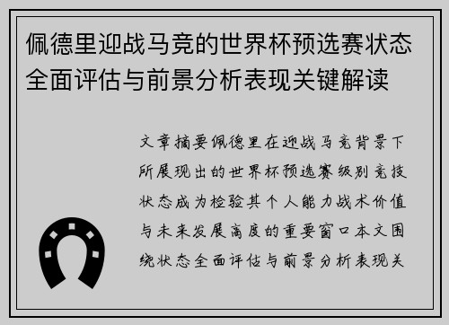 佩德里迎战马竞的世界杯预选赛状态全面评估与前景分析表现关键解读