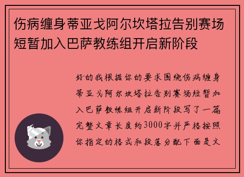 伤病缠身蒂亚戈阿尔坎塔拉告别赛场短暂加入巴萨教练组开启新阶段