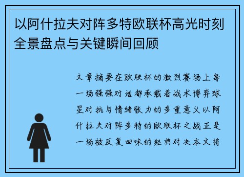 以阿什拉夫对阵多特欧联杯高光时刻全景盘点与关键瞬间回顾