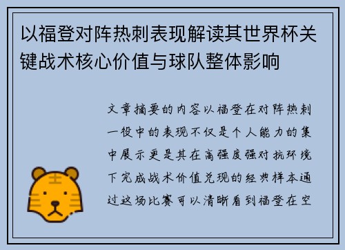 以福登对阵热刺表现解读其世界杯关键战术核心价值与球队整体影响