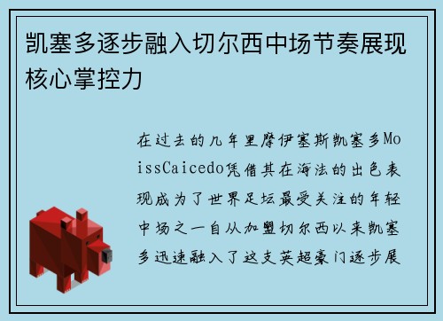 凯塞多逐步融入切尔西中场节奏展现核心掌控力