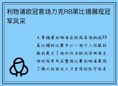 利物浦欧冠客场力克RB莱比锡展现冠军风采