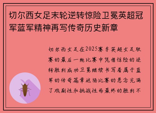 切尔西女足末轮逆转惊险卫冕英超冠军蓝军精神再写传奇历史新章