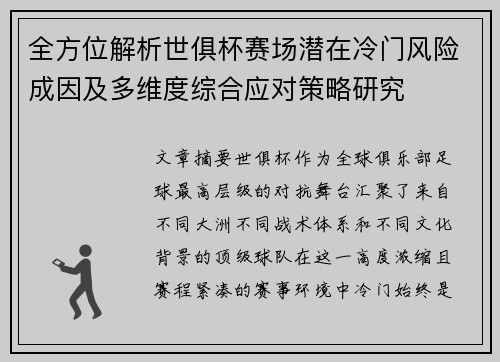 全方位解析世俱杯赛场潜在冷门风险成因及多维度综合应对策略研究