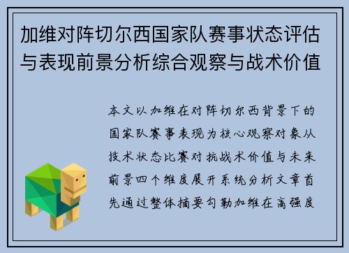 加维对阵切尔西国家队赛事状态评估与表现前景分析综合观察与战术价值解读