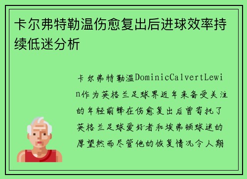 卡尔弗特勒温伤愈复出后进球效率持续低迷分析
