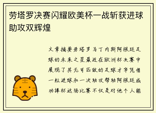 劳塔罗决赛闪耀欧美杯一战斩获进球助攻双辉煌