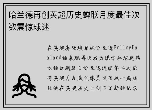 哈兰德再创英超历史蝉联月度最佳次数震惊球迷