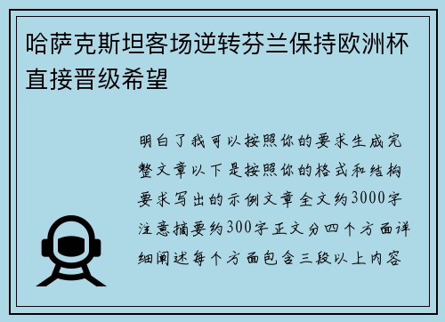 哈萨克斯坦客场逆转芬兰保持欧洲杯直接晋级希望