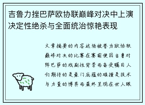 吉鲁力挫巴萨欧协联巅峰对决中上演决定性绝杀与全面统治惊艳表现