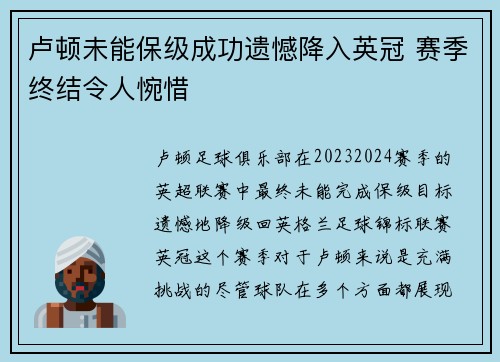 卢顿未能保级成功遗憾降入英冠 赛季终结令人惋惜