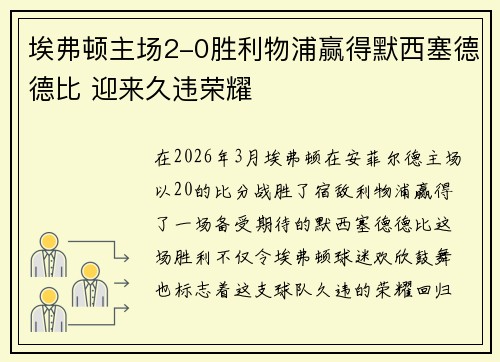 埃弗顿主场2-0胜利物浦赢得默西塞德德比 迎来久违荣耀