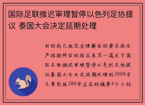 国际足联推迟审理暂停以色列足协提议 泰国大会决定延期处理