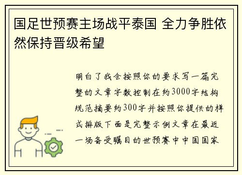 国足世预赛主场战平泰国 全力争胜依然保持晋级希望