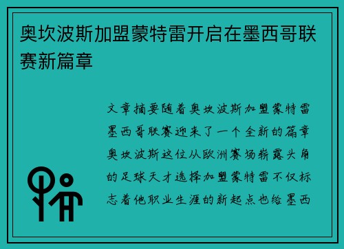 奥坎波斯加盟蒙特雷开启在墨西哥联赛新篇章