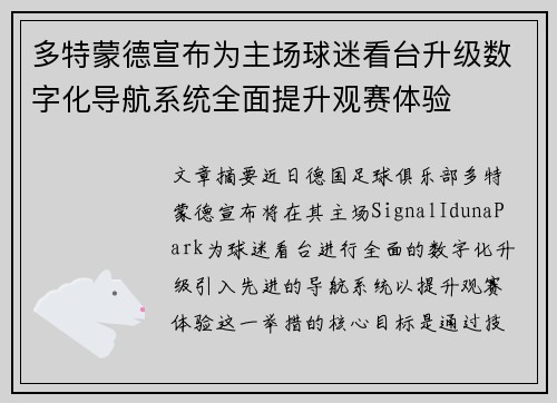 多特蒙德宣布为主场球迷看台升级数字化导航系统全面提升观赛体验