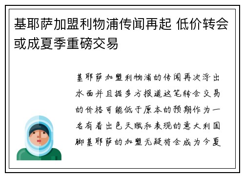 基耶萨加盟利物浦传闻再起 低价转会或成夏季重磅交易