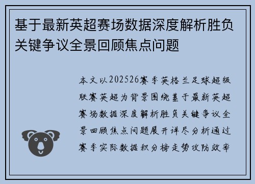 基于最新英超赛场数据深度解析胜负关键争议全景回顾焦点问题