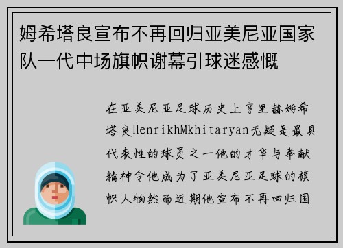 姆希塔良宣布不再回归亚美尼亚国家队一代中场旗帜谢幕引球迷感慨