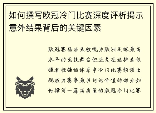 如何撰写欧冠冷门比赛深度评析揭示意外结果背后的关键因素