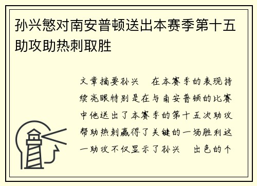 孙兴慜对南安普顿送出本赛季第十五助攻助热刺取胜
