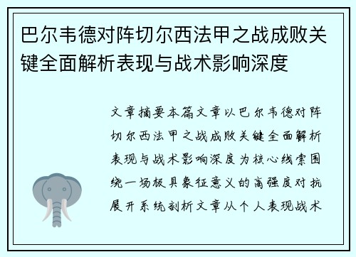 巴尔韦德对阵切尔西法甲之战成败关键全面解析表现与战术影响深度
