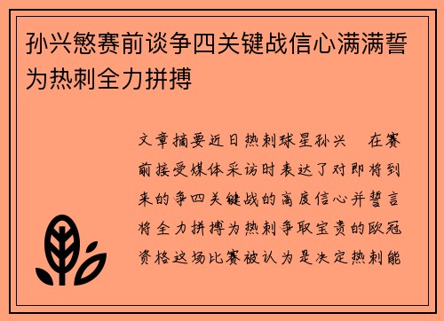 孙兴慜赛前谈争四关键战信心满满誓为热刺全力拼搏