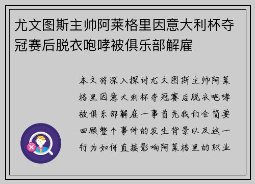 尤文图斯主帅阿莱格里因意大利杯夺冠赛后脱衣咆哮被俱乐部解雇