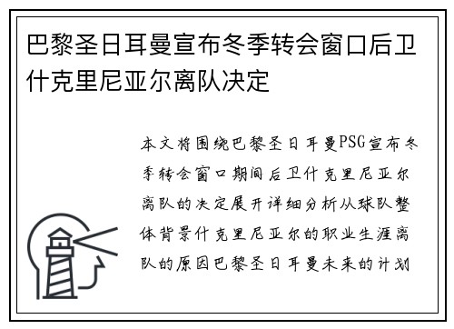 巴黎圣日耳曼宣布冬季转会窗口后卫什克里尼亚尔离队决定 巴黎圣日耳曼宣布冬季转会窗口后卫什克里尼亚尔离队决定