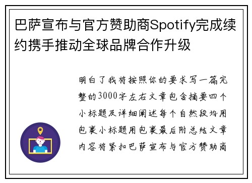 巴萨宣布与官方赞助商Spotify完成续约携手推动全球品牌合作升级