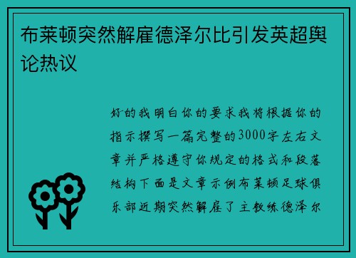 布莱顿突然解雇德泽尔比引发英超舆论热议