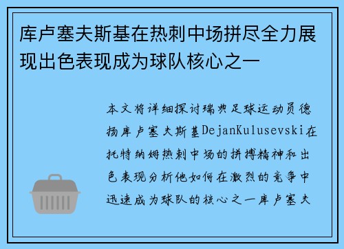 库卢塞夫斯基在热刺中场拼尽全力展现出色表现成为球队核心之一