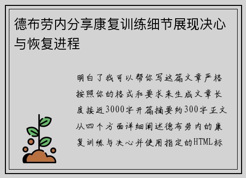德布劳内分享康复训练细节展现决心与恢复进程